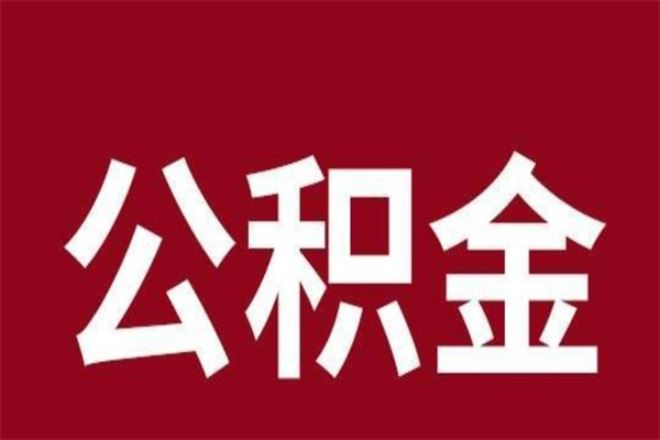 高唐个人辞职了住房公积金如何提（辞职了高唐住房公积金怎么全部提取公积金）